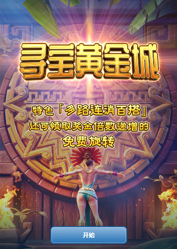 寻宝黄金城