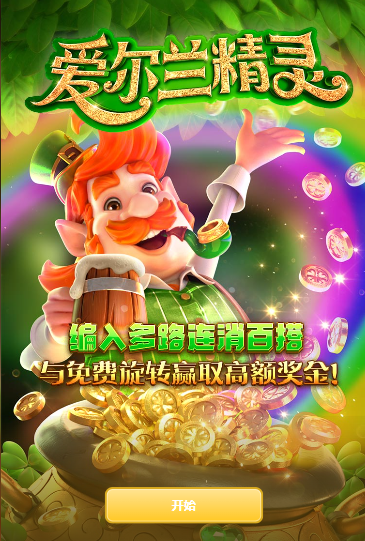 爱尔兰精灵