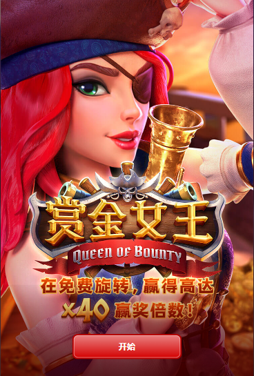 赏金女王