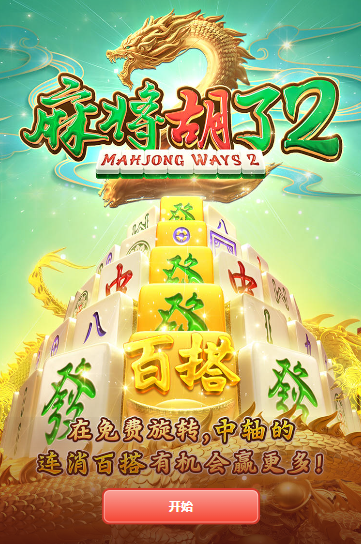 麻将胡了